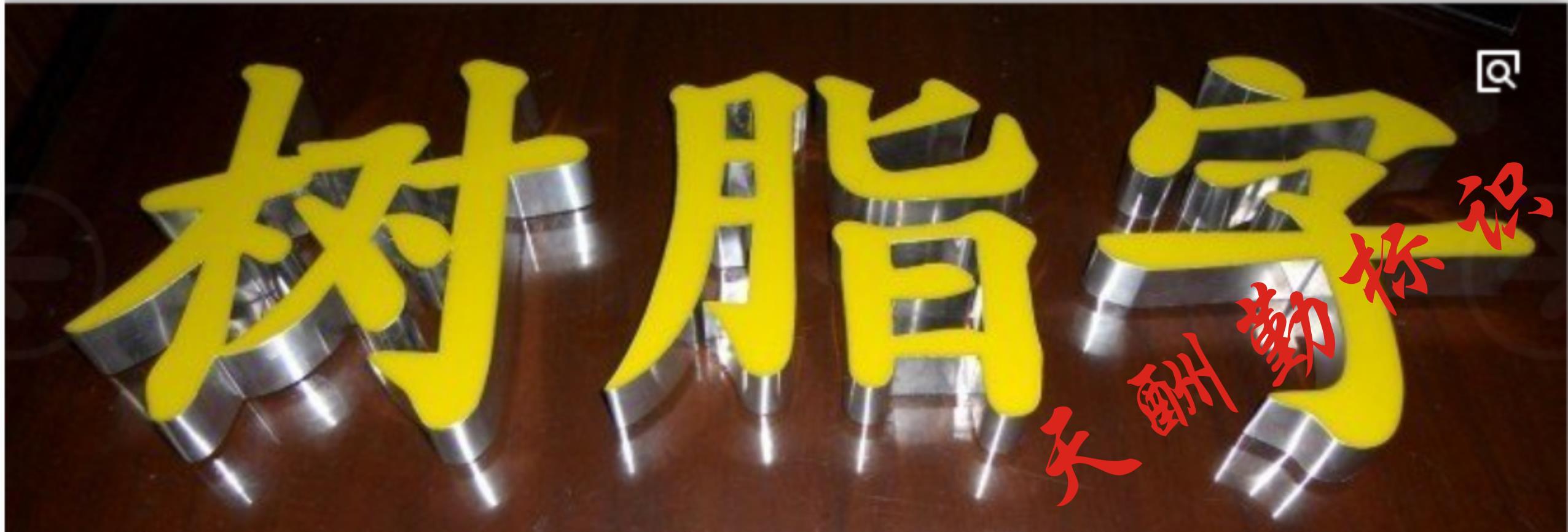 樹脂字